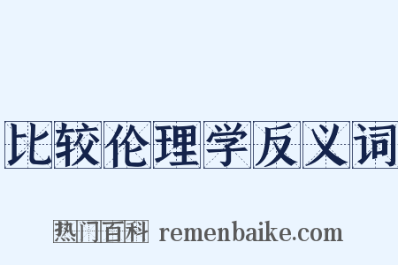 比较伦理学反义词是什么意思的图片